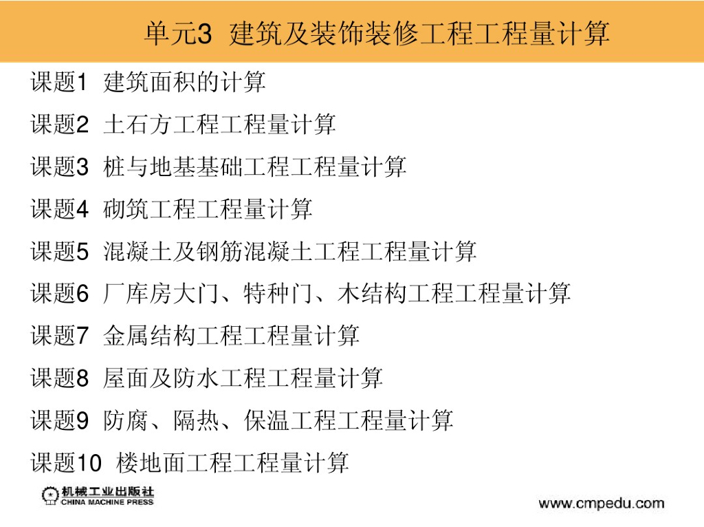 建筑及装饰装修工程工程量计算课件PPT