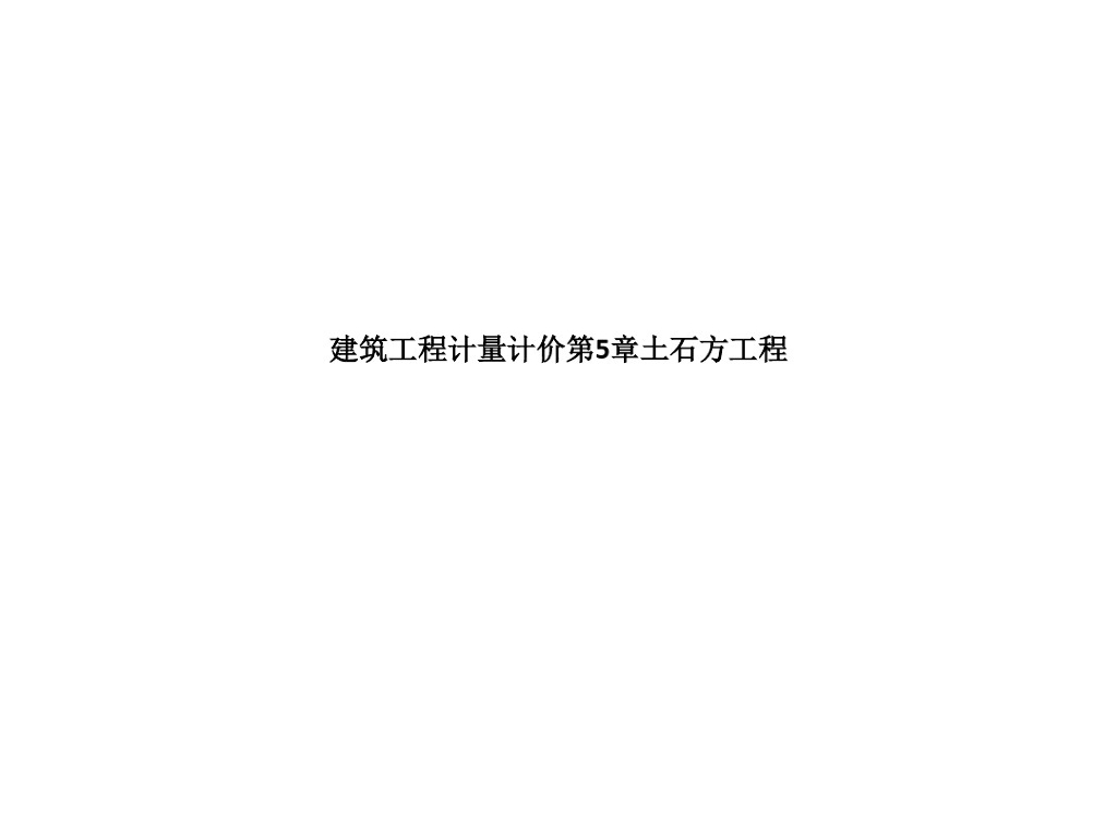 建筑工程计量计价-土石方工程课件PPT