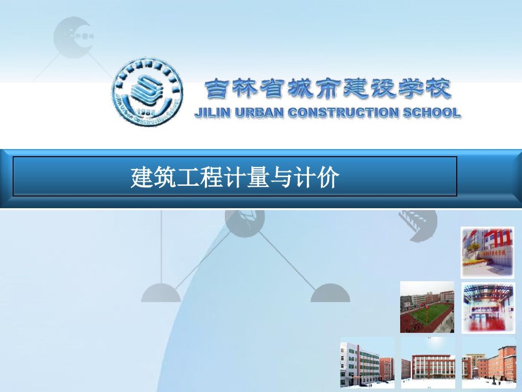 建筑工程计量及计价预算造价建设项目及建设