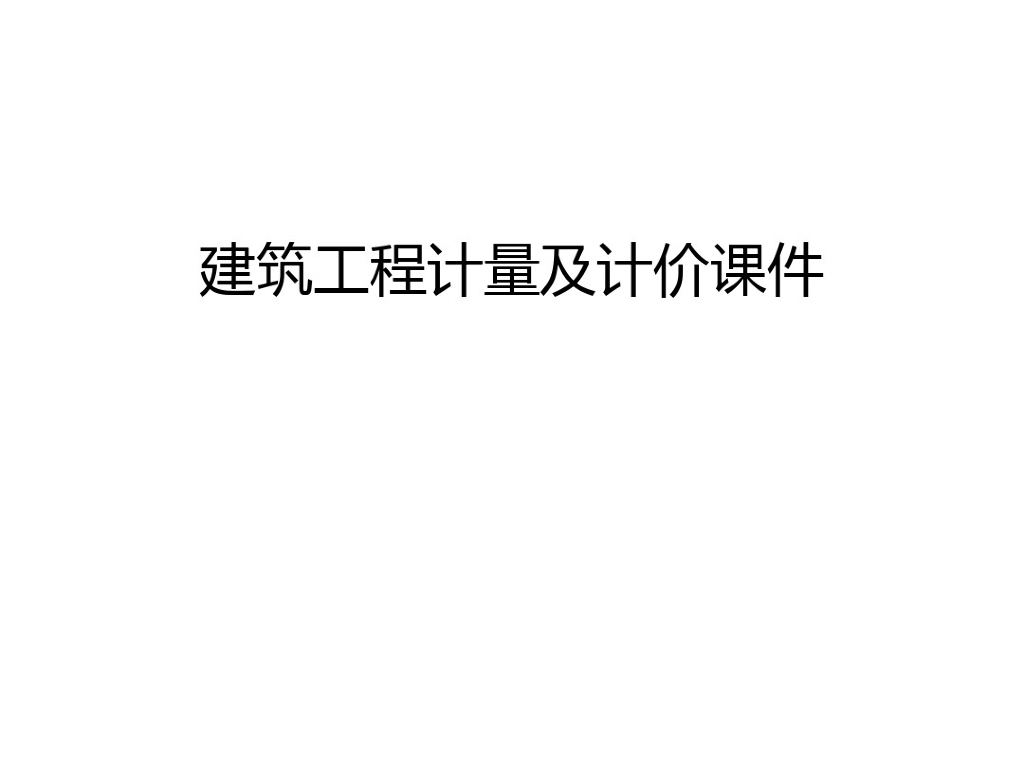 建筑工程计量及计价课件学习资料PPT