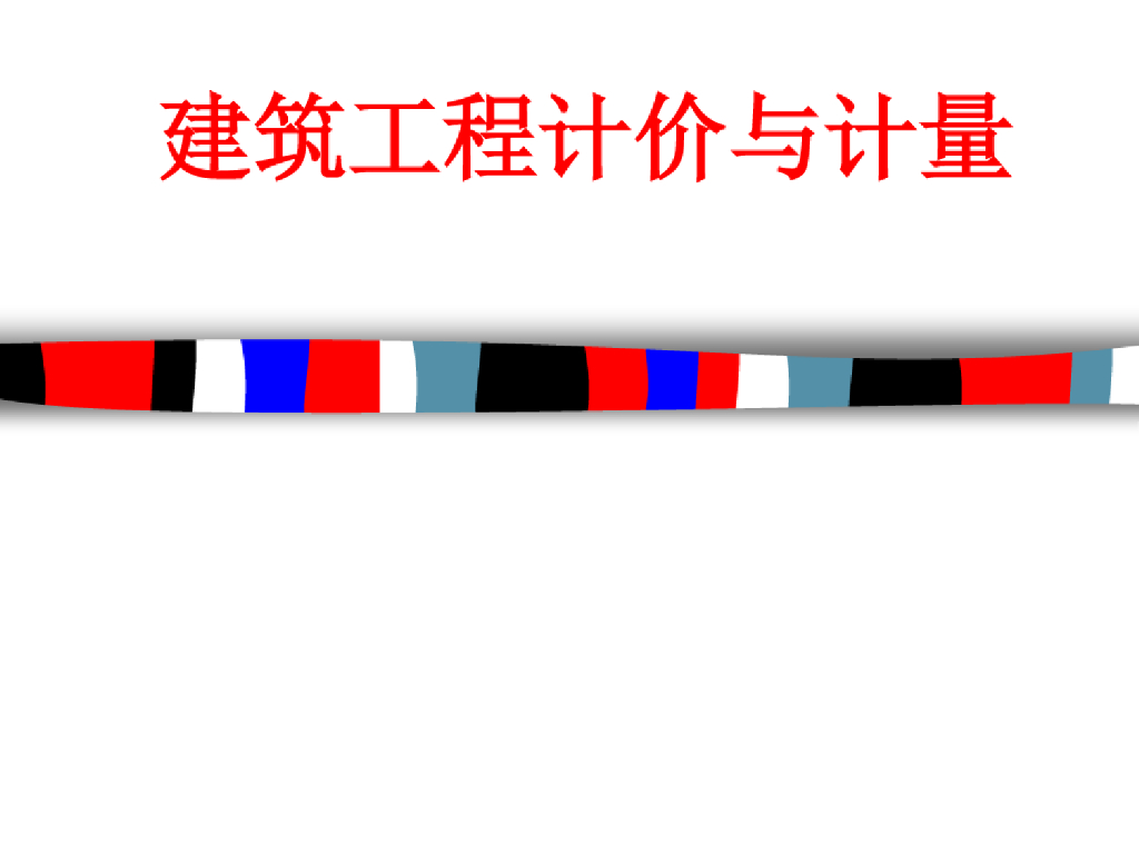 建筑工程计价与计量教学课件PPT