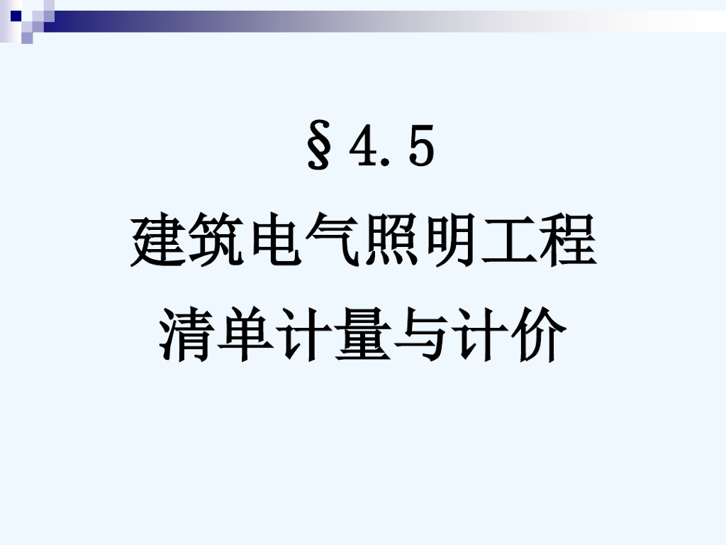 建筑电气照明工程清单计量与计价课件