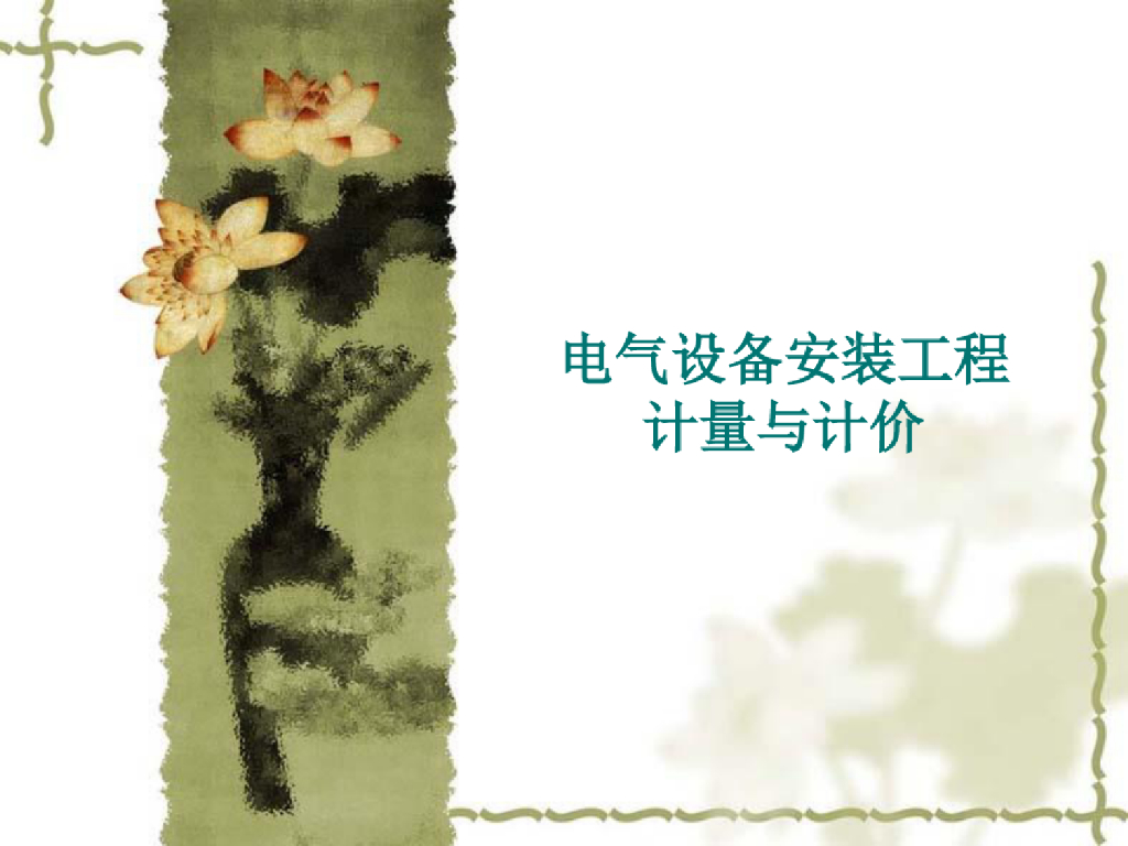 建筑电气基础与计量计价集结剖析