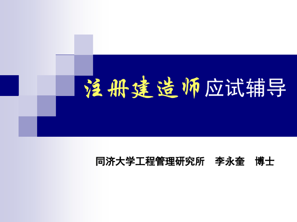 注册建造师考试辅导课件PPT