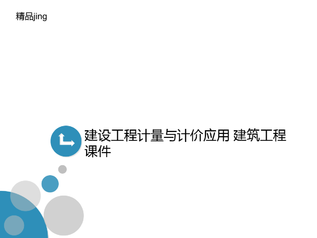 建设工程计量与计价应用讲义建筑工程课件