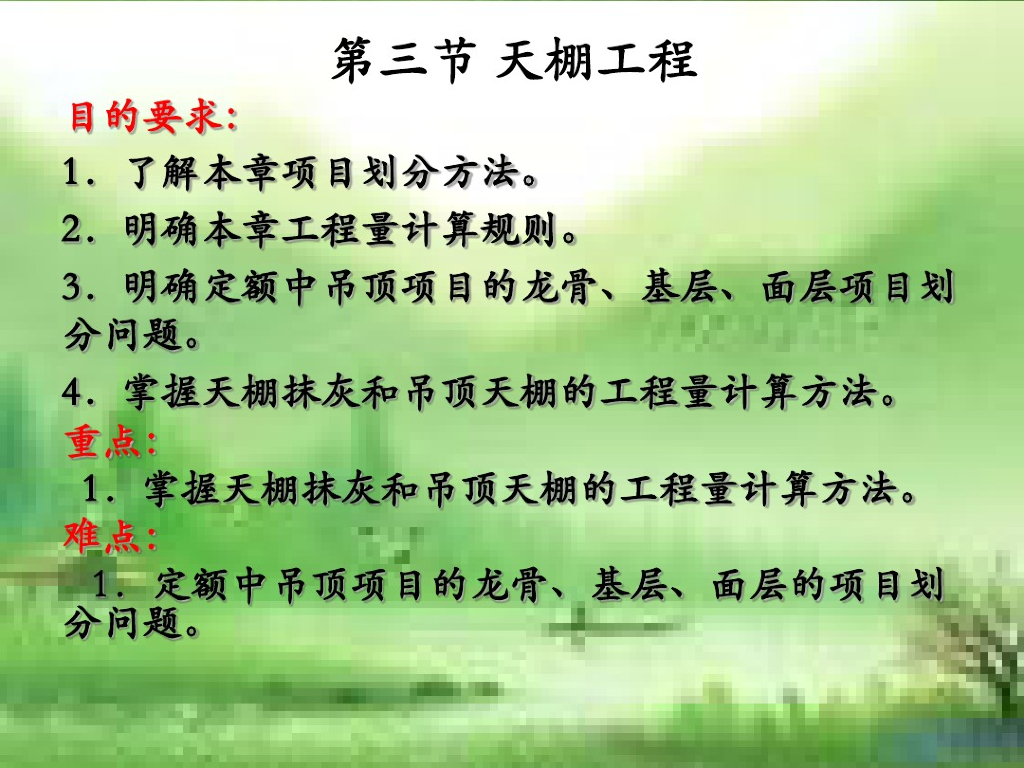 建筑工程计量计价之天棚工程课件PPT