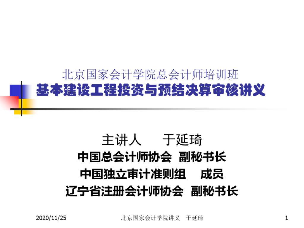 基本建设工程投资与预结决算审核讲义