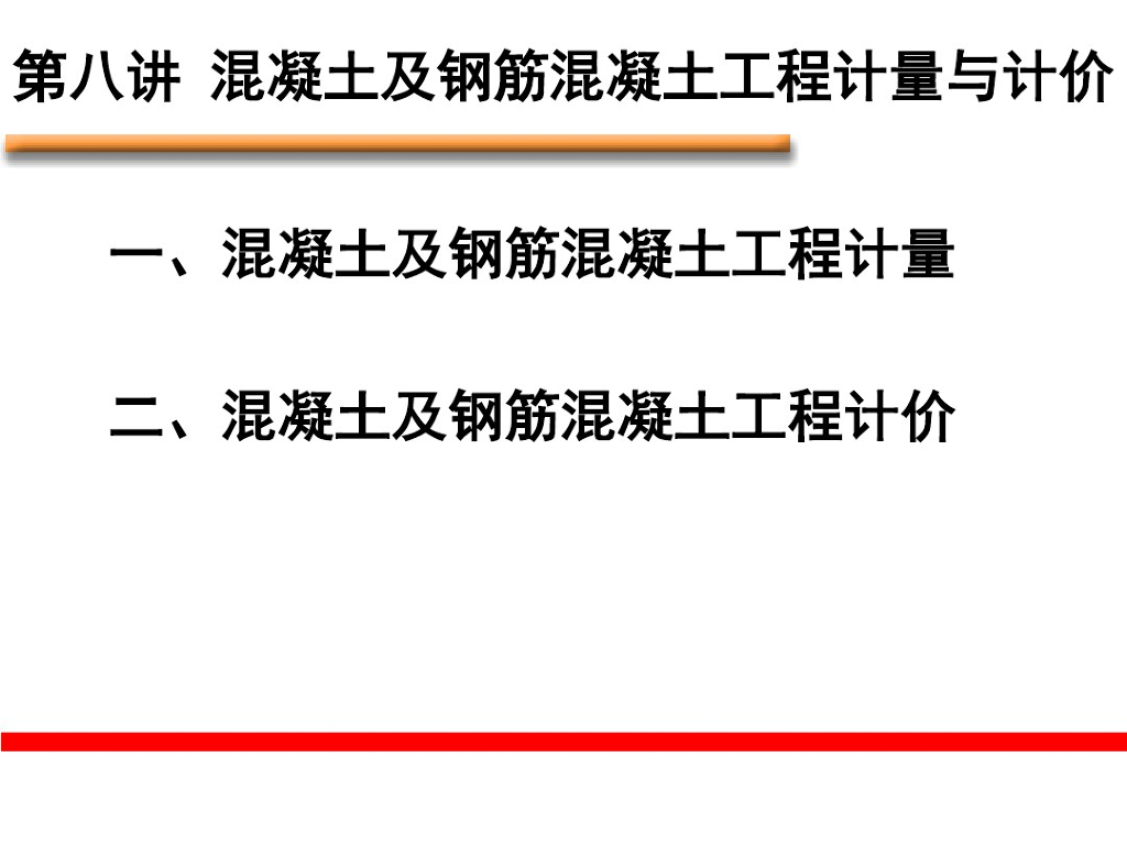 混凝土及钢筋混凝土工程计量与计价课件