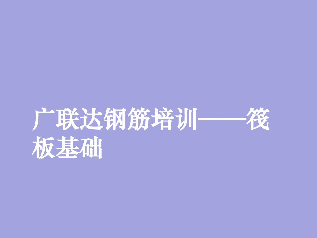 广联达筏板基础钢筋算量培训教程