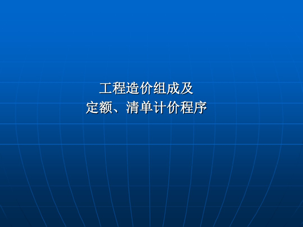 工程造价组成及定额、清单计价模式课件PPT