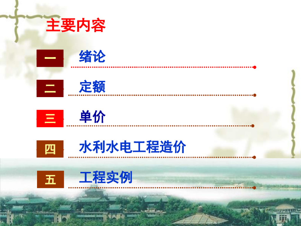 水利水电工程造价培训课件PPT