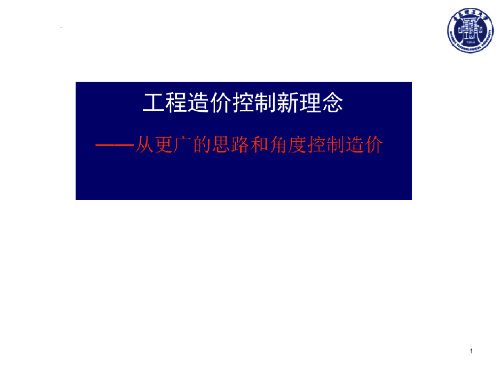 工程造价控制新理念造价控制课件PPT