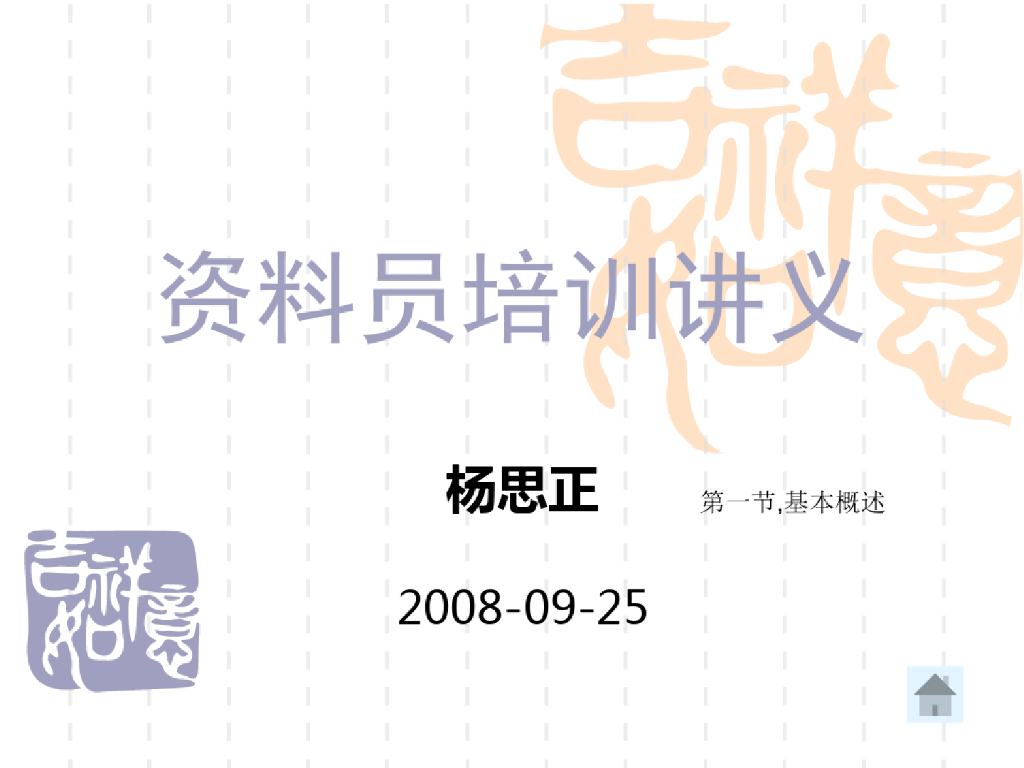工程资料员培训讲义课件PPT
