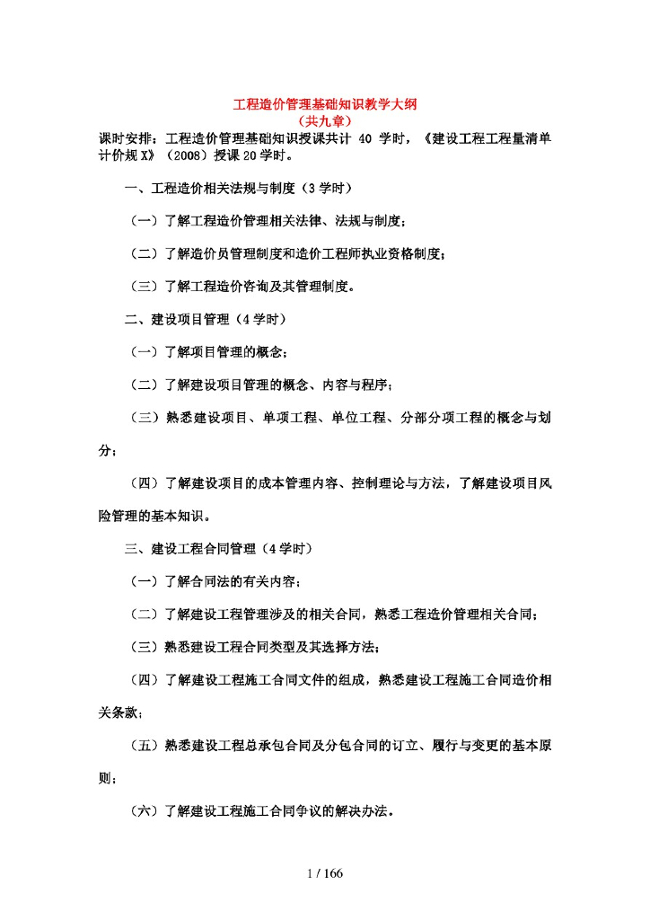 工程造价管理基础知识讲义（165页）