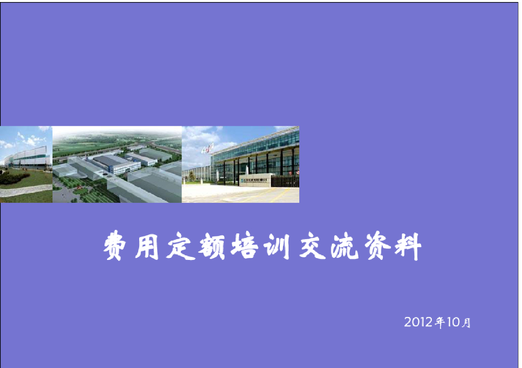 工程造价、工程量清单费用定额教程课件