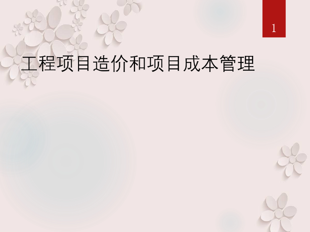 工程项目造价与项目成本管理教程课件PPT