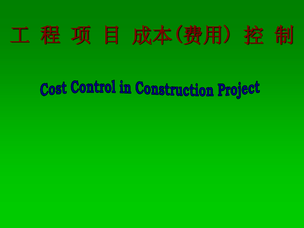 工程项目成本费用控制ppt课件