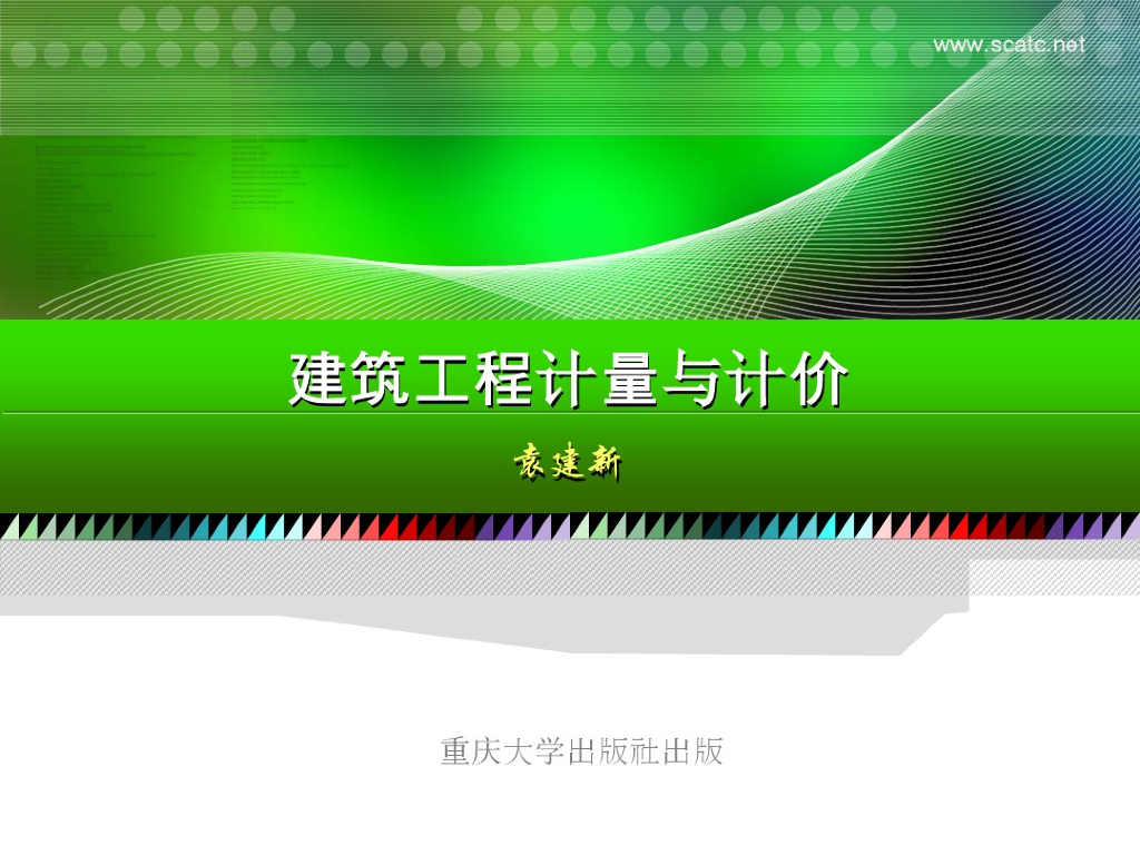 重庆大学：建筑工程计量与计价（精品完整课件456页）