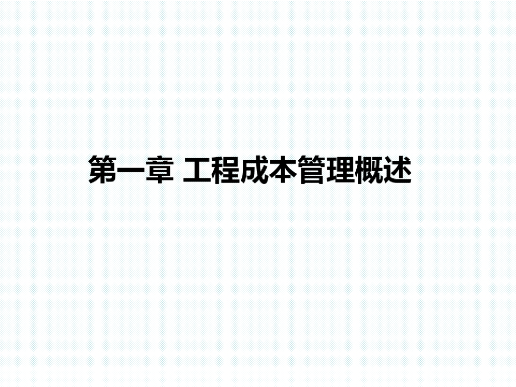 工程成本管理概述培训课件PPT
