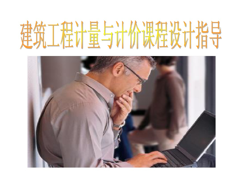 建筑工程计量与计价课程设计指导课件
