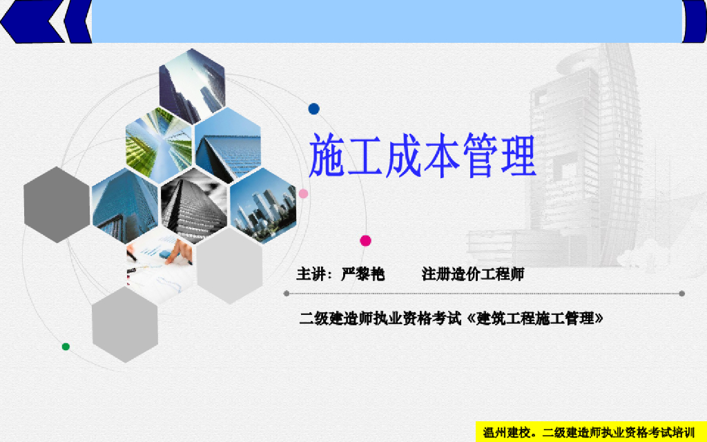二建考试施工成本管理工程费用组成培训课件