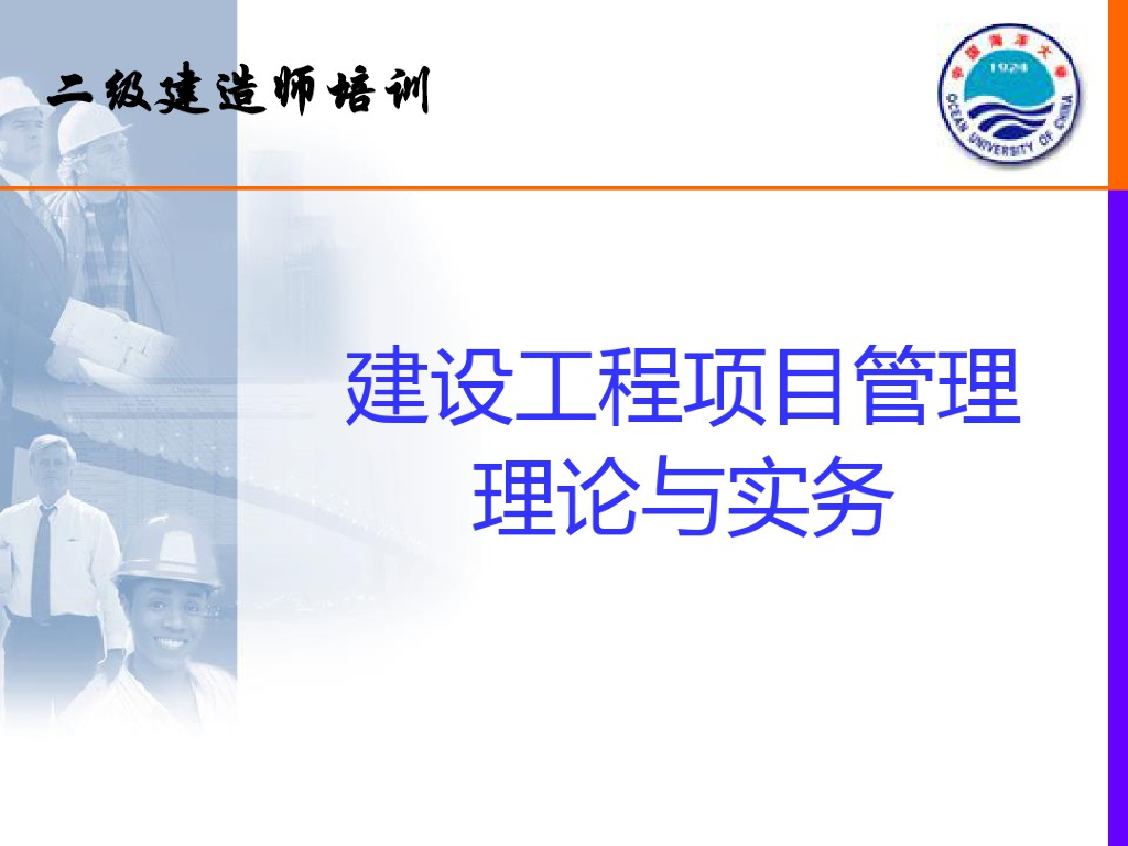 二级建造师培训课程讲解精品课件（270页）
