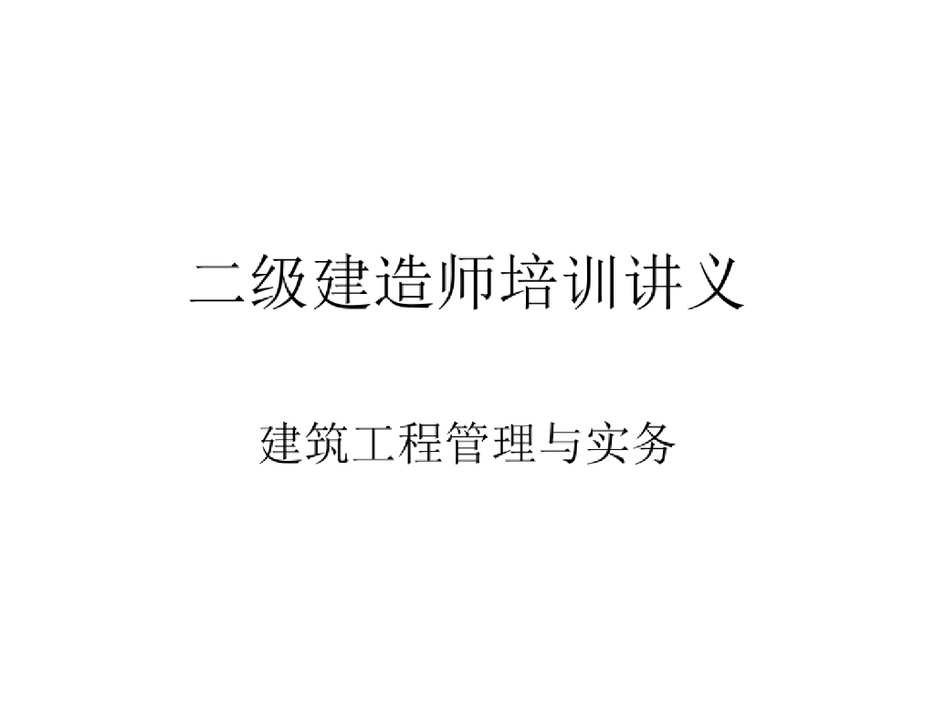二级建造师培训讲义（工程管理与实务）