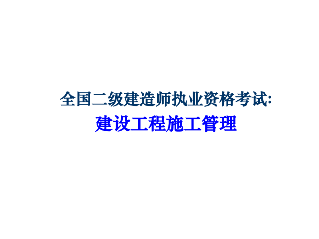 二级建造师建设工程施工管理培训课件