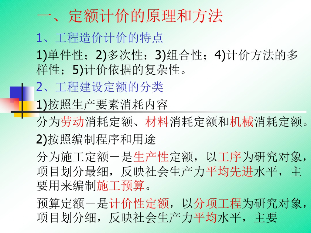 定额计价的原理和方法课件PPT