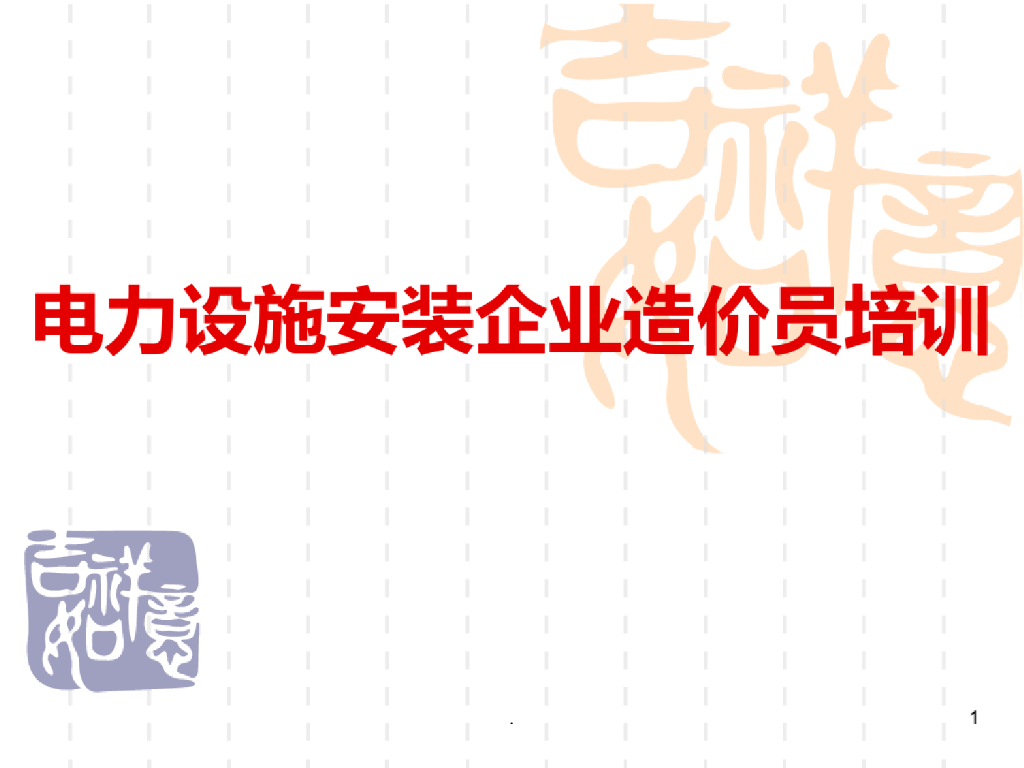 电力设施安装企业造价员培训(造价预算)课件