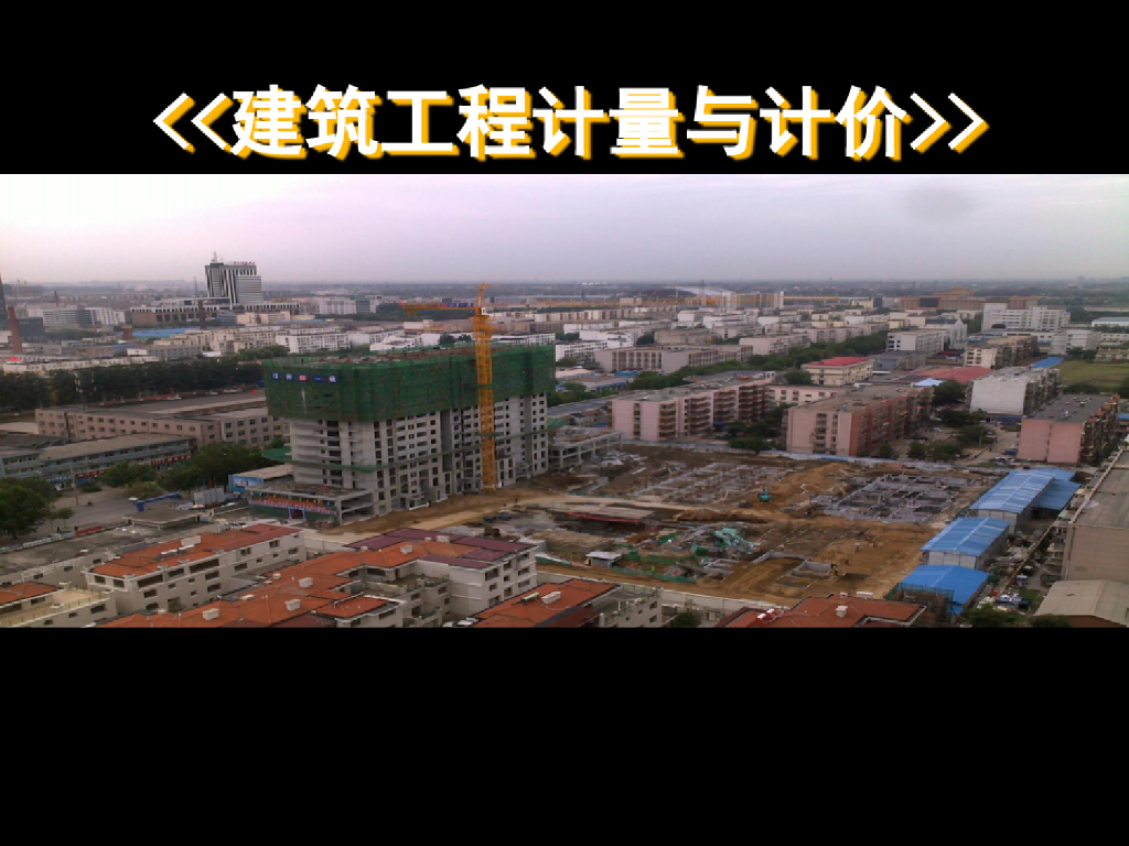 建筑工程计量与计价绪论课件PPT