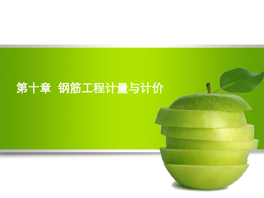 钢筋工程计量与计价课件