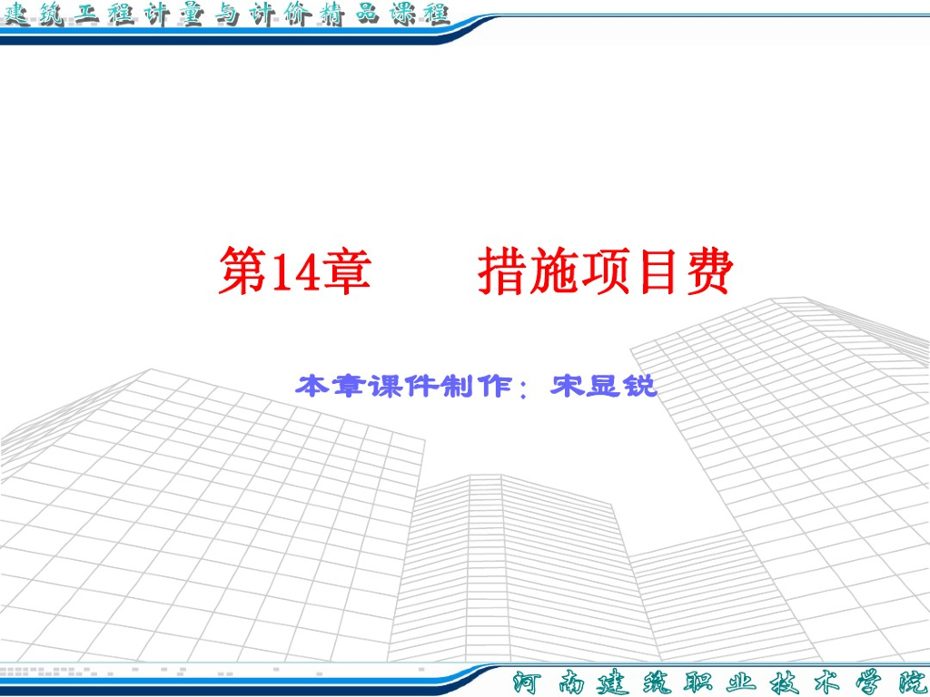 措施项目费工程计量计价课件PPT