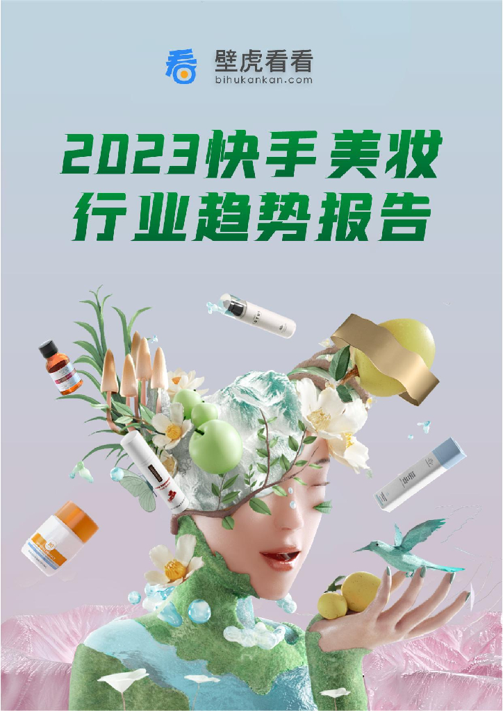 壁虎看看：2023快手美妆行业趋势报告