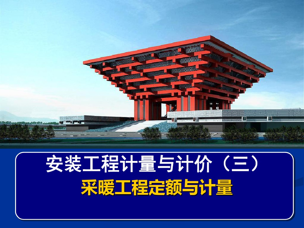 采暖工程定额与计量精品教学培训课件