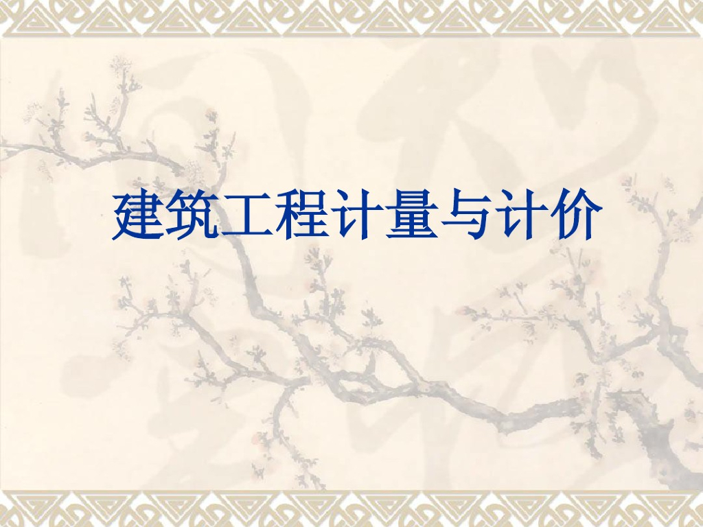 土建工程计量与计价-砌筑工程课件PPT