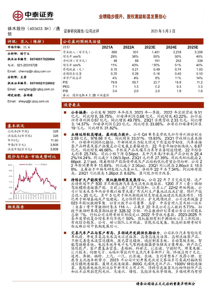 中泰证券：徕木股份（603633）-业绩稳步提升，股权激励彰显发展信心