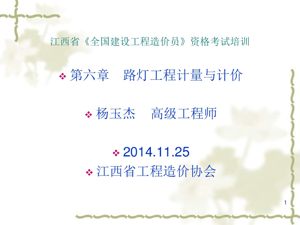 路灯工程计量与计价-造价员考试培训课件