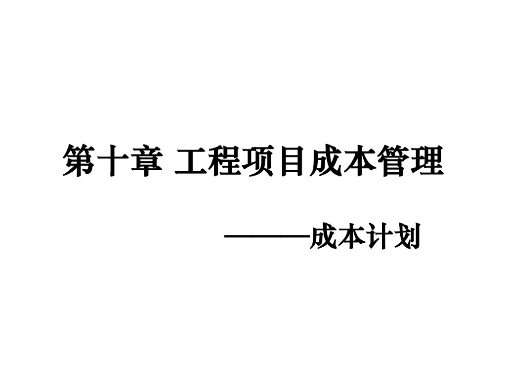 工程项目成本管理(一)成本计划精品课件