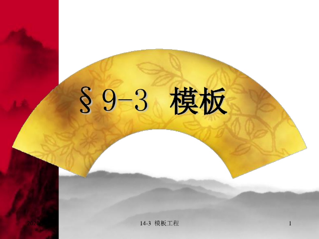 模板工程工程计量与计价(第2版)课件PPT