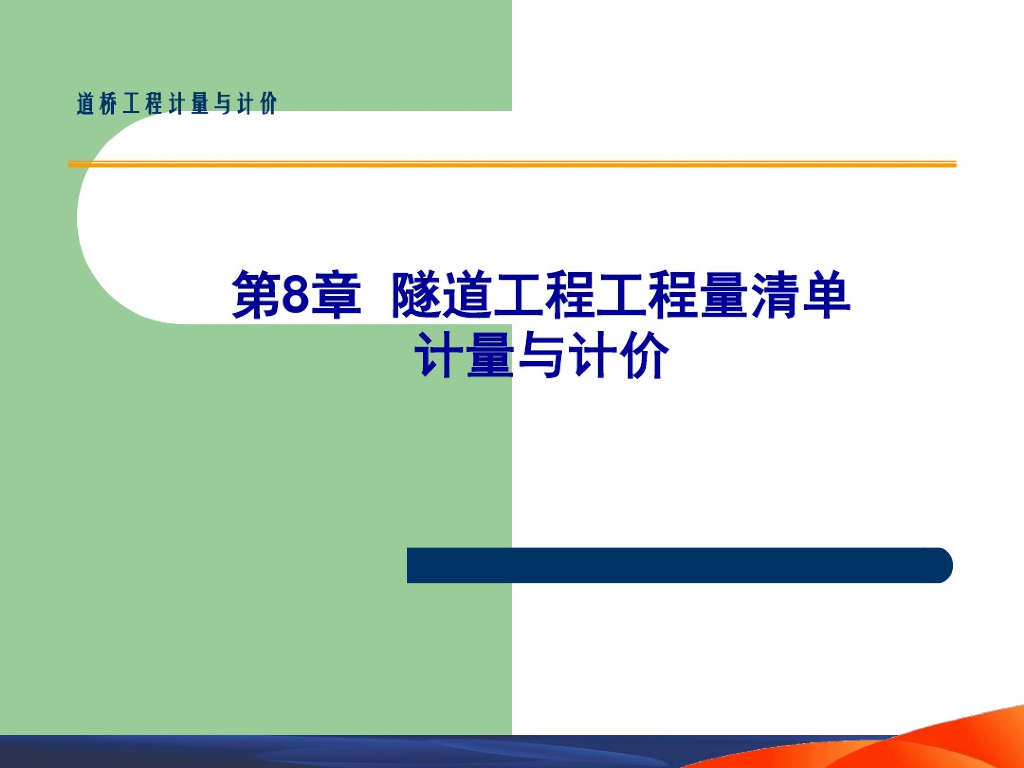 隧道工程工程量清单计量与计价课件PPT