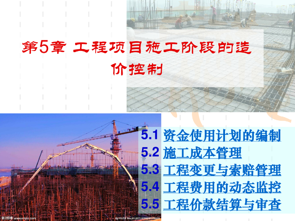 工程项目施工阶段的造价控制课件PPT