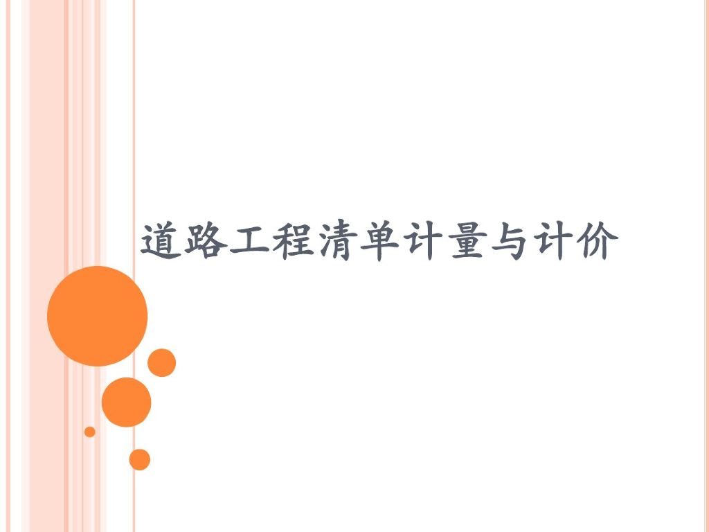 道路工程清单计量与计价课件PPT
