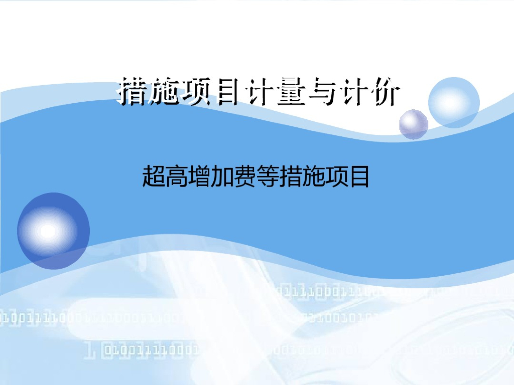 措施项目—其它措施工程计量与计价课件PPT