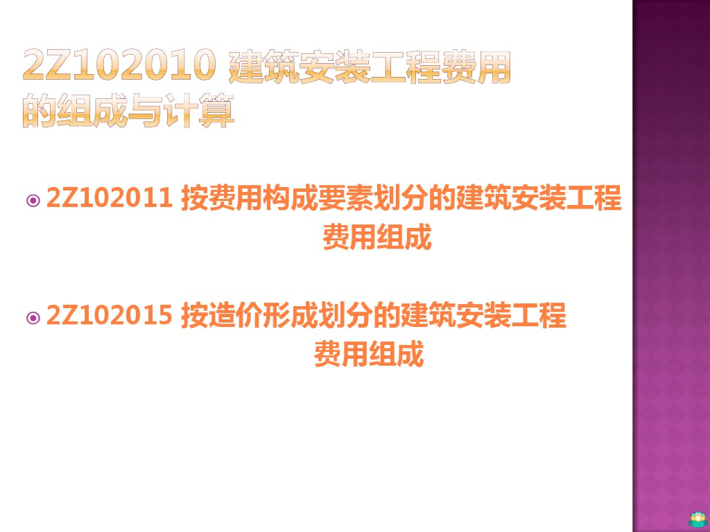 建筑安装工程费用的组成与计算课件PPT