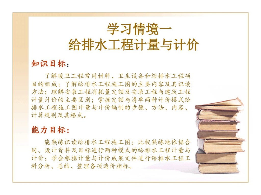 给排水工程计量与计价教学课件PPT