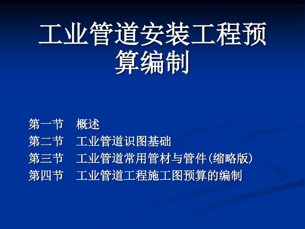 安装工程计量与计价2-工业管道课件ppt