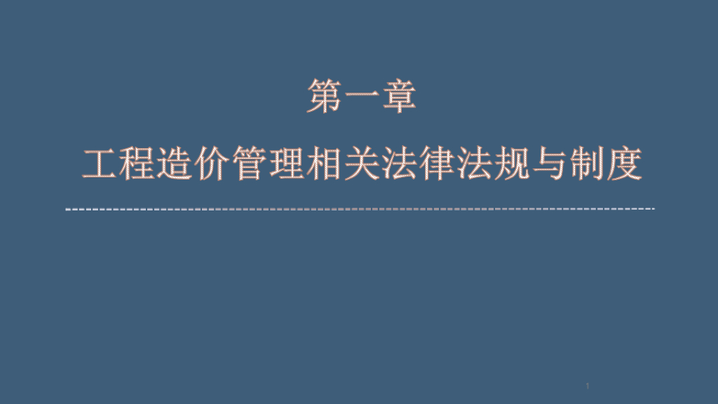 2020二级造价师管理教材精讲精品课件PPT