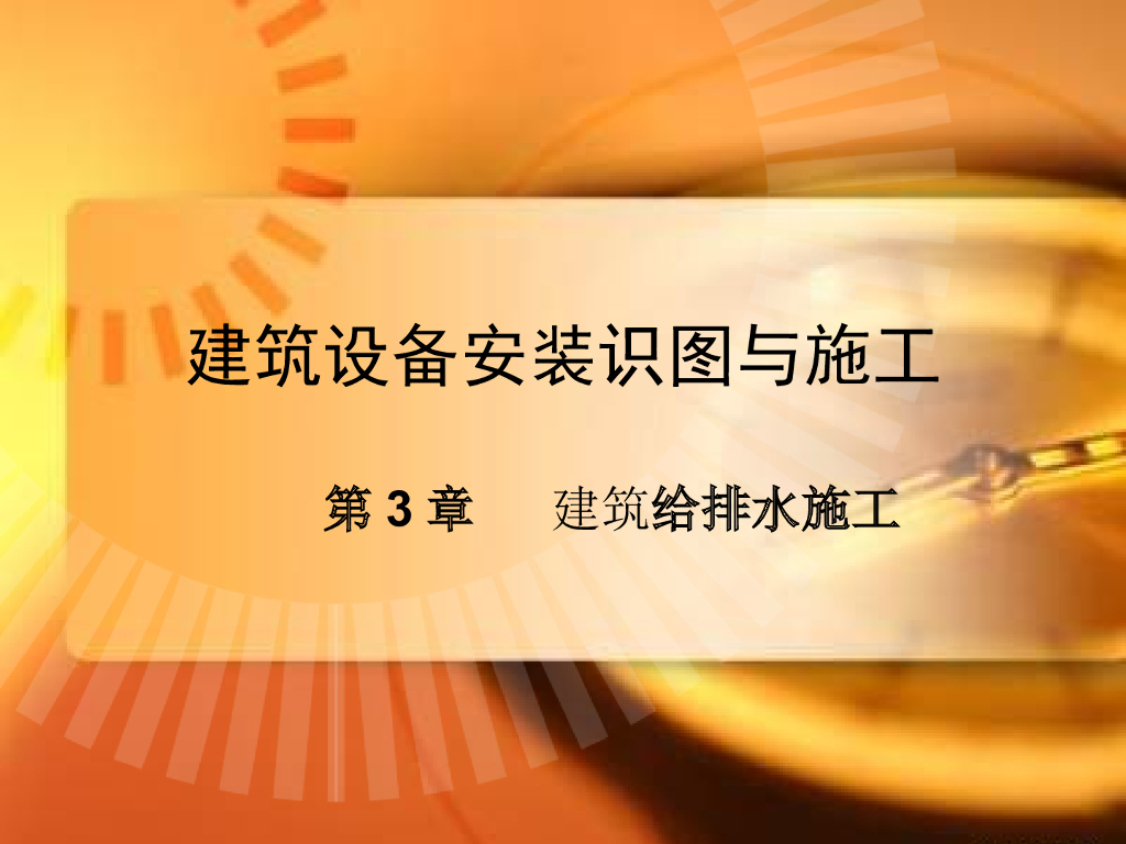 安装造价识图案例学习课件第3章给排水施工