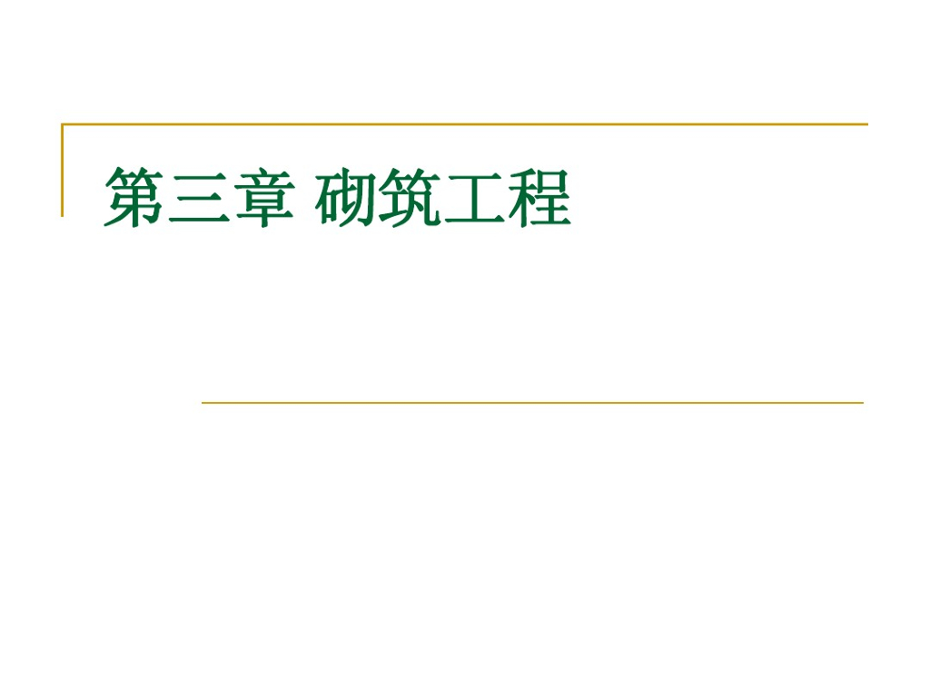 砌筑工程清单计量计价案例课件PPT